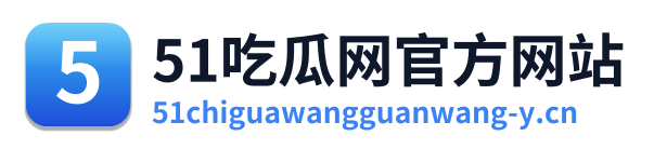 51吃瓜网官方网站 Logo